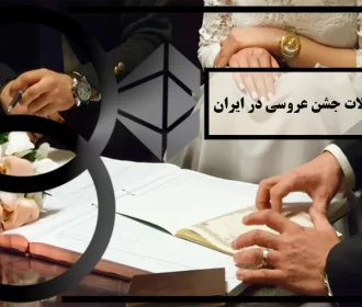 تاریخچه و تحولات جشن عروسی در ایران