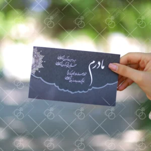 کارت ترحیم سه لا مادر کد 1005