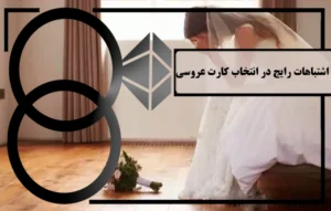 خطاهای متداول در انتخاب کارت دعوت عروسی