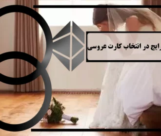 اشتباهات رایج در انتخاب کارت عروسی