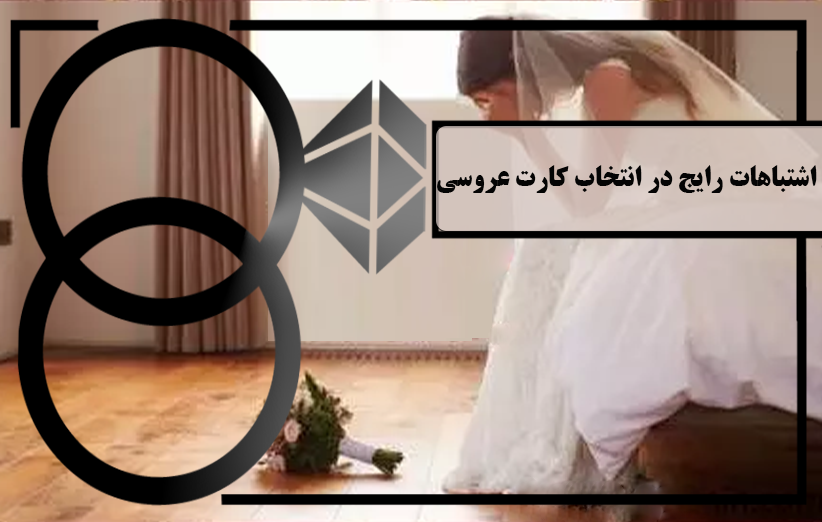 خطاهای متداول در انتخاب کارت دعوت عروسی