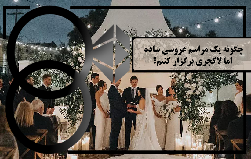 مراسم عروسی ساده اما لاکچری