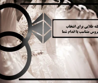 ۱۰ نکته طلایی برای انتخاب لباس عروس متناسب با اندام شما