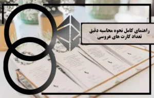 محاسبه تعداد کارت عروسی