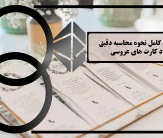 راهنمای کامل نحوه محاسبه دقیق تعداد کارت‌ های عروسی