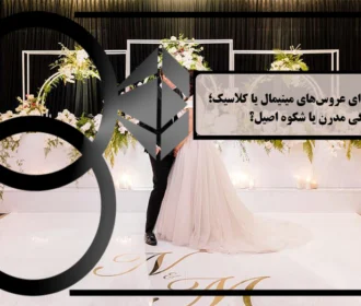 ایده‌ هایی برای عروسی های مینیمال یا کلاسیک؛ سادگی مدرن یا شکوه اصیل؟