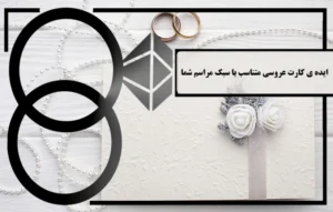 ایده برای کارت عروسی
