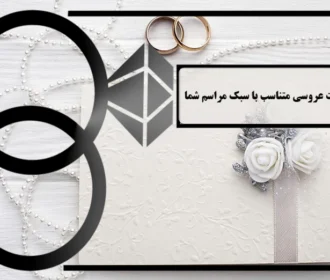 ایده ی کارت عروسی متناسب با سبک مراسم شما